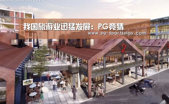 我国旅游业迅猛发展:PG竞猜