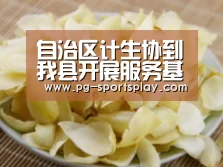 自治区计生协到我县开展服务基层送温暖元旦春节慰问活动“PG足球”