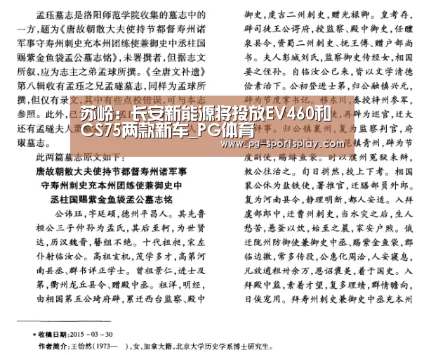 苏岭:长安新能源将投放EV460和CS75两款新车_PG体育