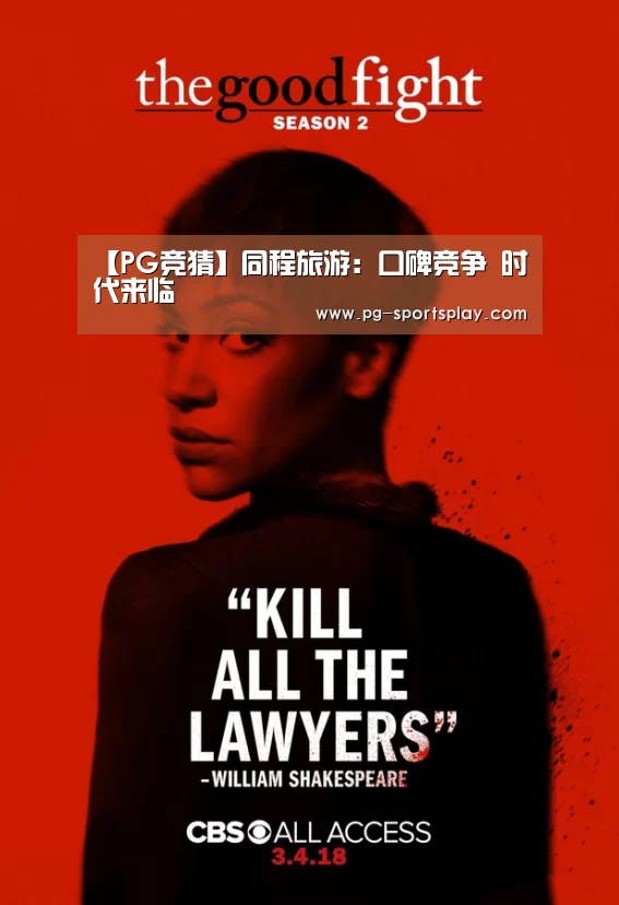 【PG竞猜】同程旅游:口碑竞争 时代来临(图1) PG足球