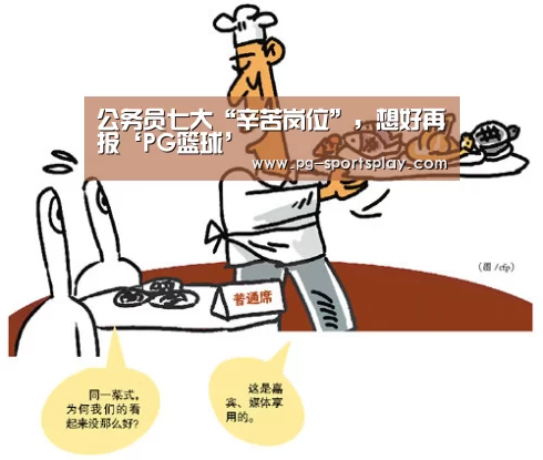 公务员七大“辛苦岗位”,想好再报‘PG篮球’(图2) PG足球