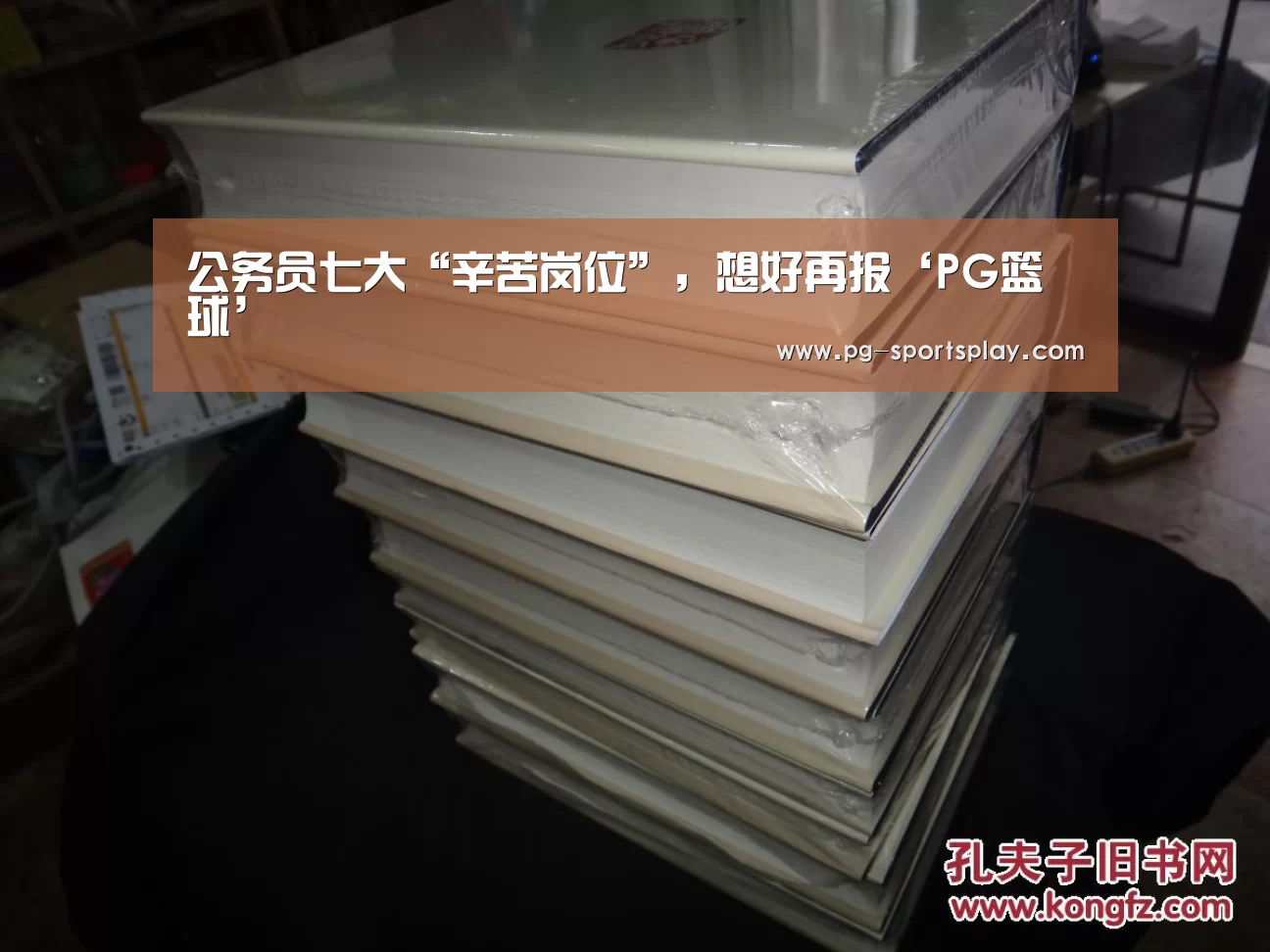 公务员七大“辛苦岗位”,想好再报‘PG篮球’(图3) PG体育