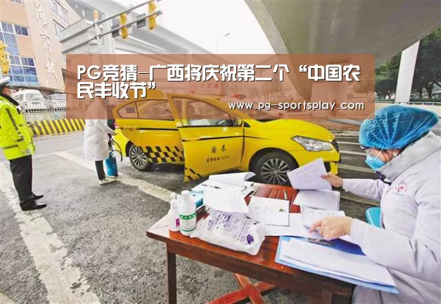 PG竞猜-广西将庆祝第二个“中国农民丰收节”(图2) PG足球