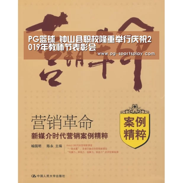 PG篮球_钟山县职校隆重举行庆祝2019年教师节表彰会