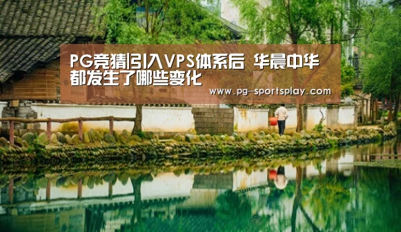 PG竞猜|引入VPS体系后 华晨中华都发生了哪些变化(图1) PG竞猜