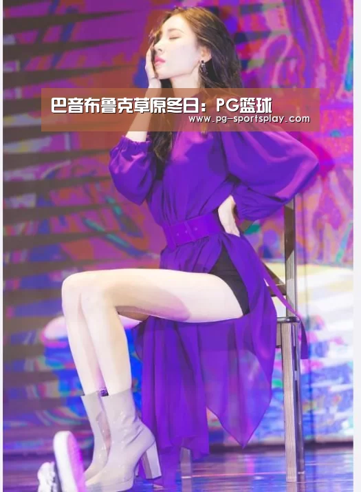 巴音布鲁克草原冬日:PG篮球(图2) PG竞猜