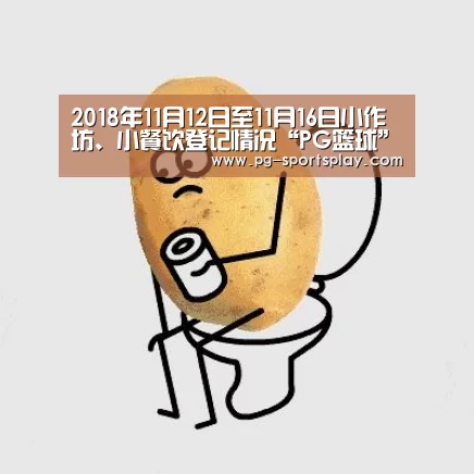 2018年11月12日至11月16日小作坊、小餐饮登记情况“PG篮球”(图2) PG足球