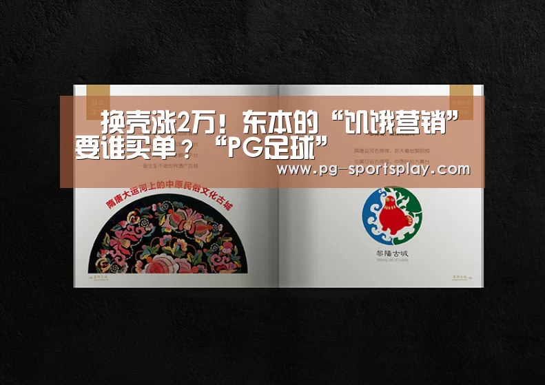 换壳涨2万!东本的“饥饿营销”要谁买单?“PG足球”(图1) PG体育
