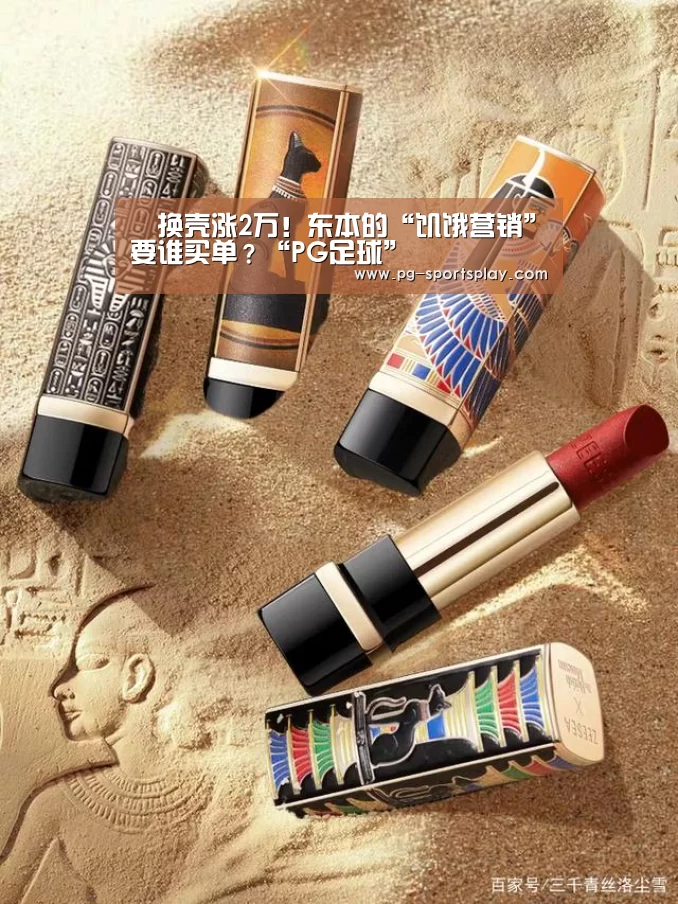 换壳涨2万!东本的“饥饿营销”要谁买单?“PG足球”(图3) PG体育