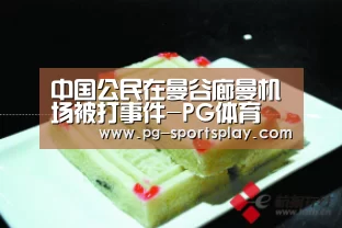 中国公民在曼谷廊曼机场被打事件-PG体育(图3) PG足球