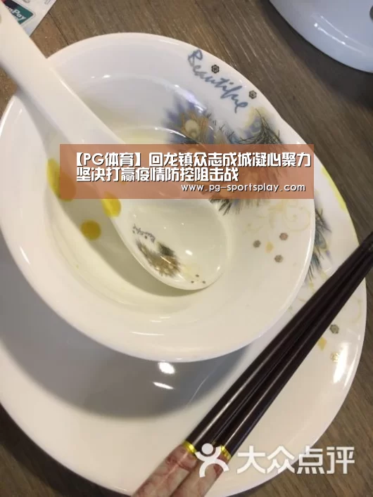 【PG体育】回龙镇众志成城凝心聚力 坚决打赢疫情防控阻击战(图2) PG篮球