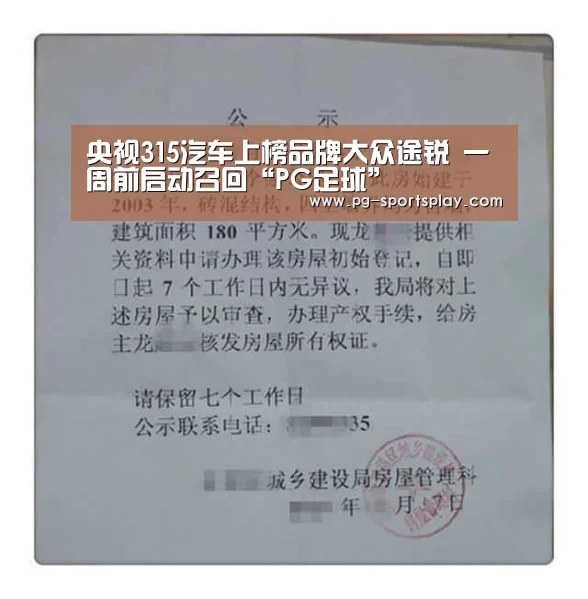 央视315汽车上榜品牌大众途锐 一周前启动召回“PG足球”(图2) PG竞猜